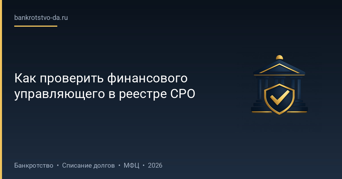 Как проверить финансового управляющего в реестре СРО