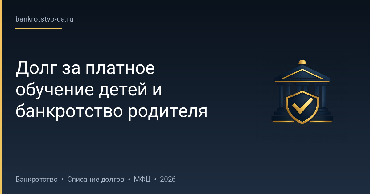 Долг за платное обучение детей и банкротство родителя