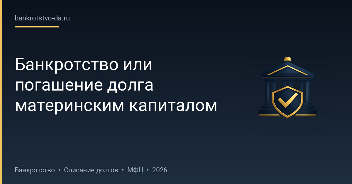 Банкротство или погашение долга материнским капиталом