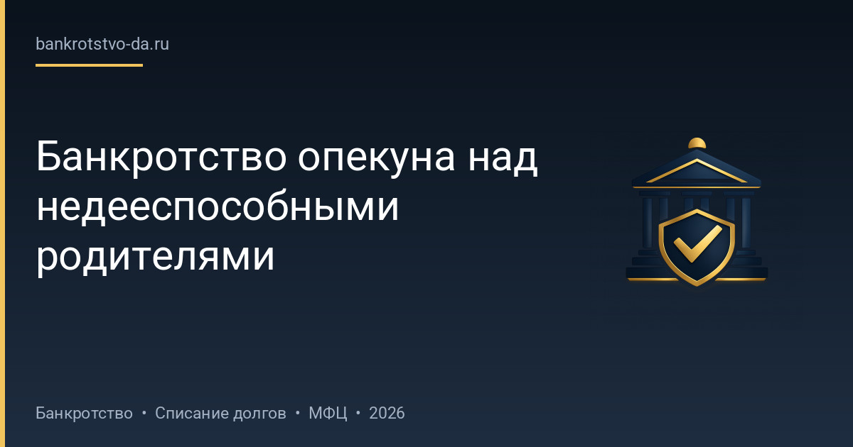 Банкротство опекуна над недееспособными родителями