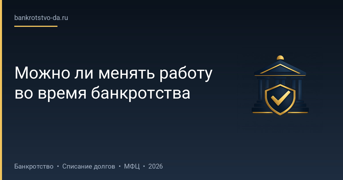 Можно ли менять работу во время банкротства