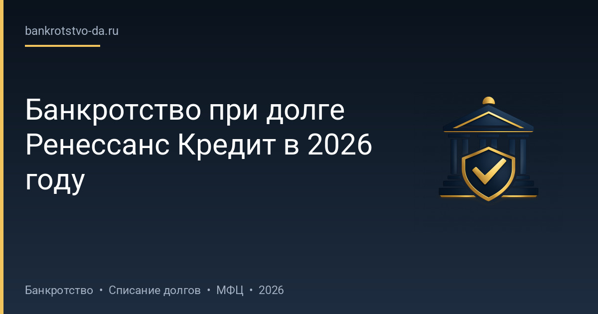 Банкротство при долге Ренессанс Кредит в 2026 году