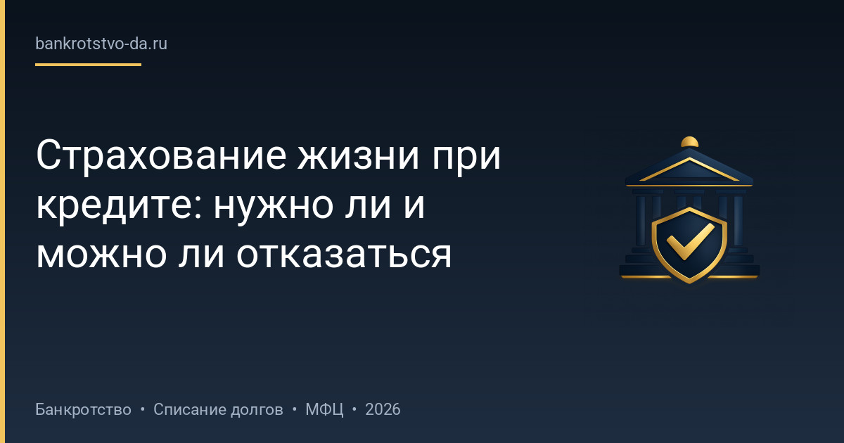 Страхование жизни при кредите: нужно ли и можно ли отказаться