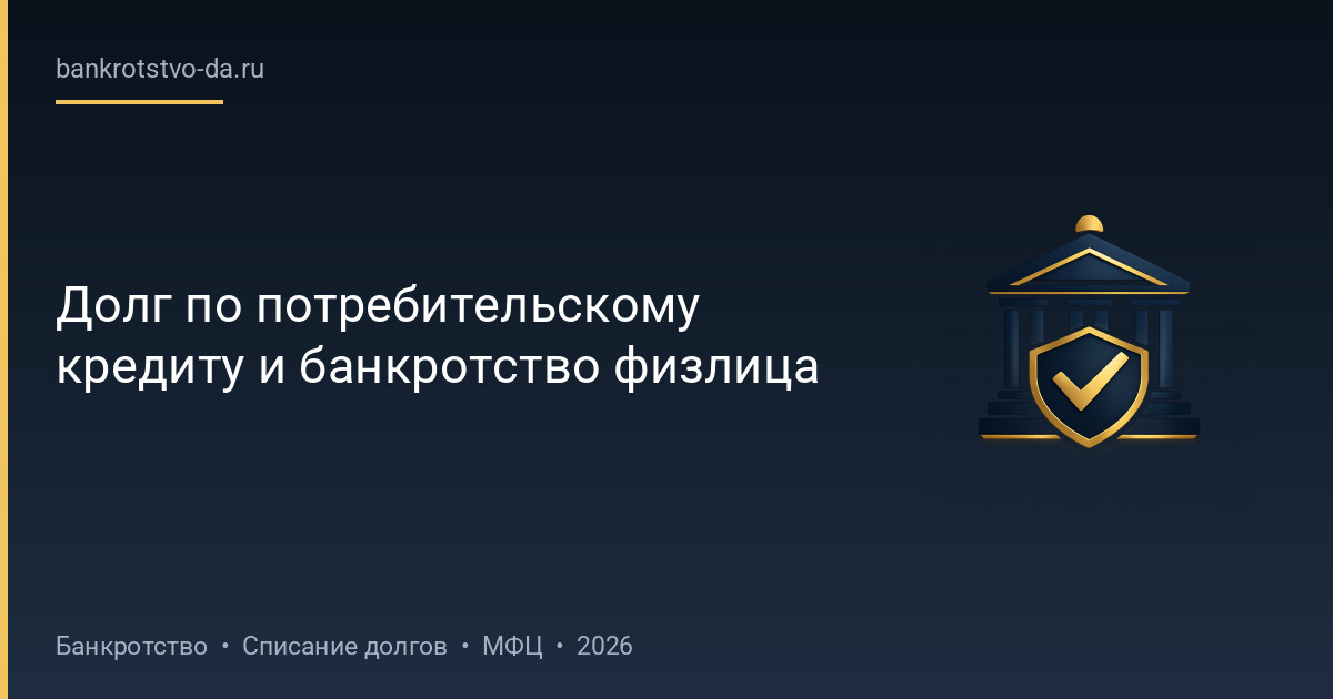 Долг по потребительскому кредиту и банкротство физлица