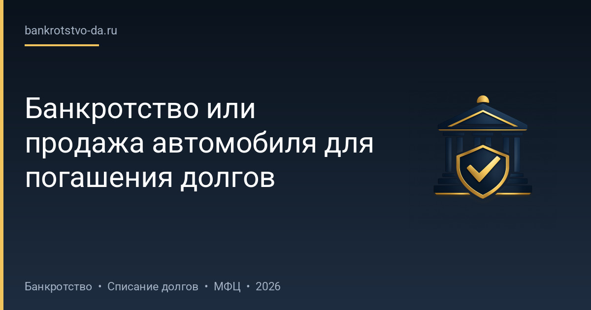 Банкротство или продажа автомобиля для погашения долгов