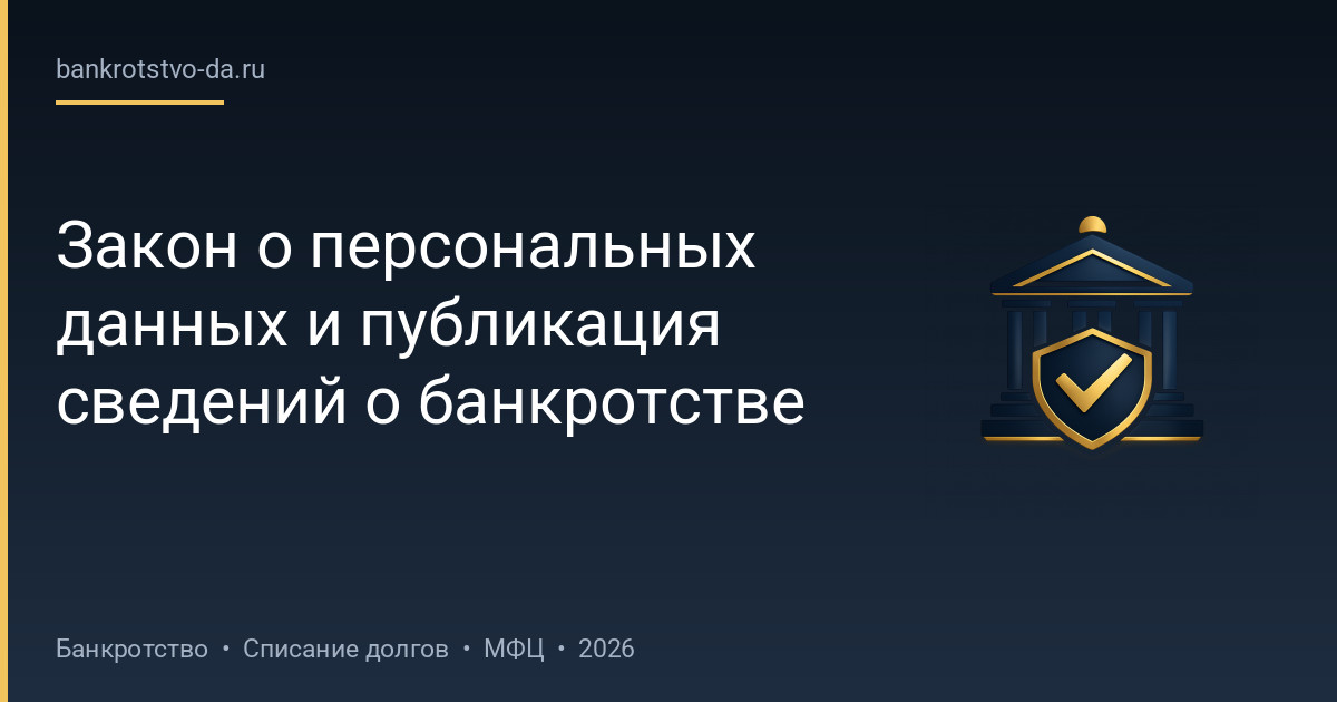 Закон о персональных данных и публикация сведений о банкротстве
