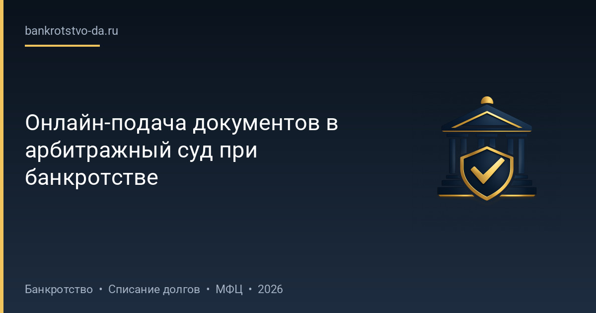Онлайн-подача документов в арбитражный суд при банкротстве
