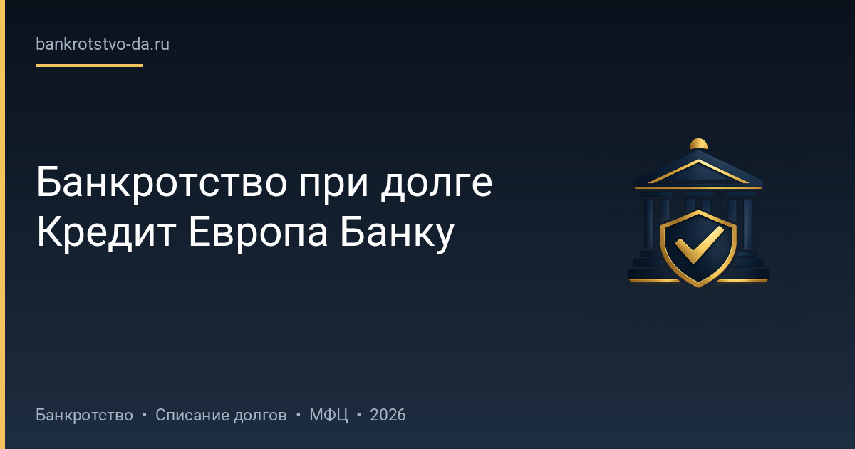 Банкротство при долге Кредит Европа Банку