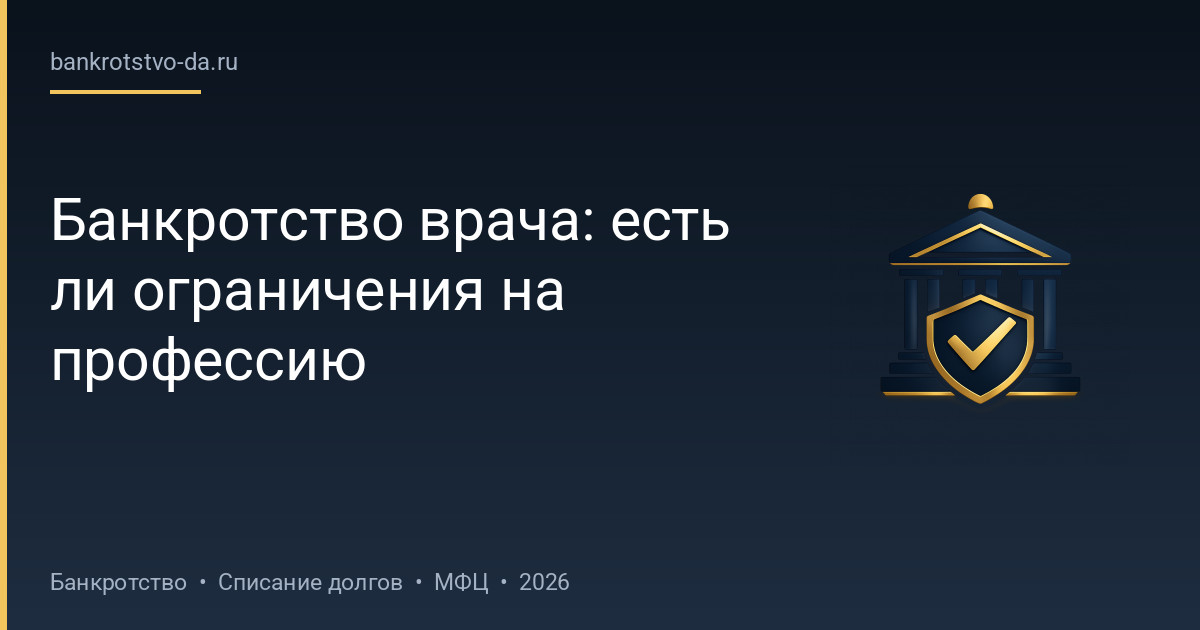 Банкротство врача: есть ли ограничения на профессию