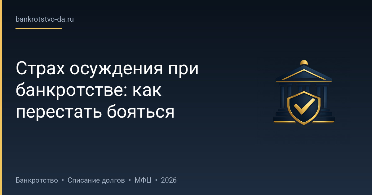 Страх осуждения при банкротстве: как перестать бояться