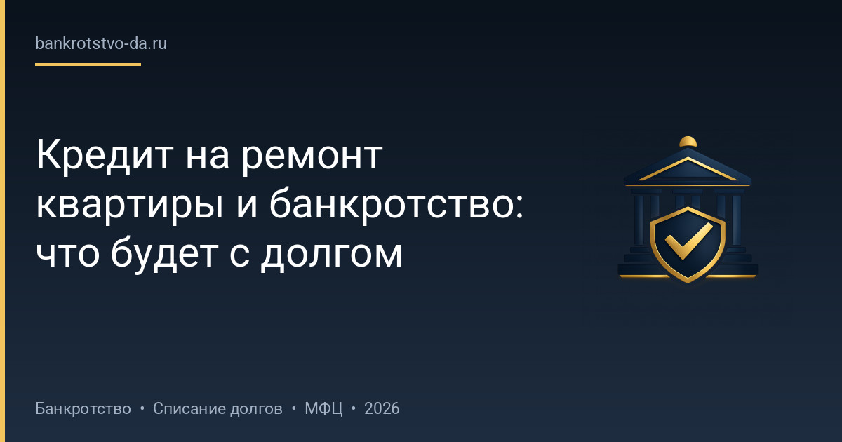 Кредит на ремонт квартиры и банкротство: что будет с долгом