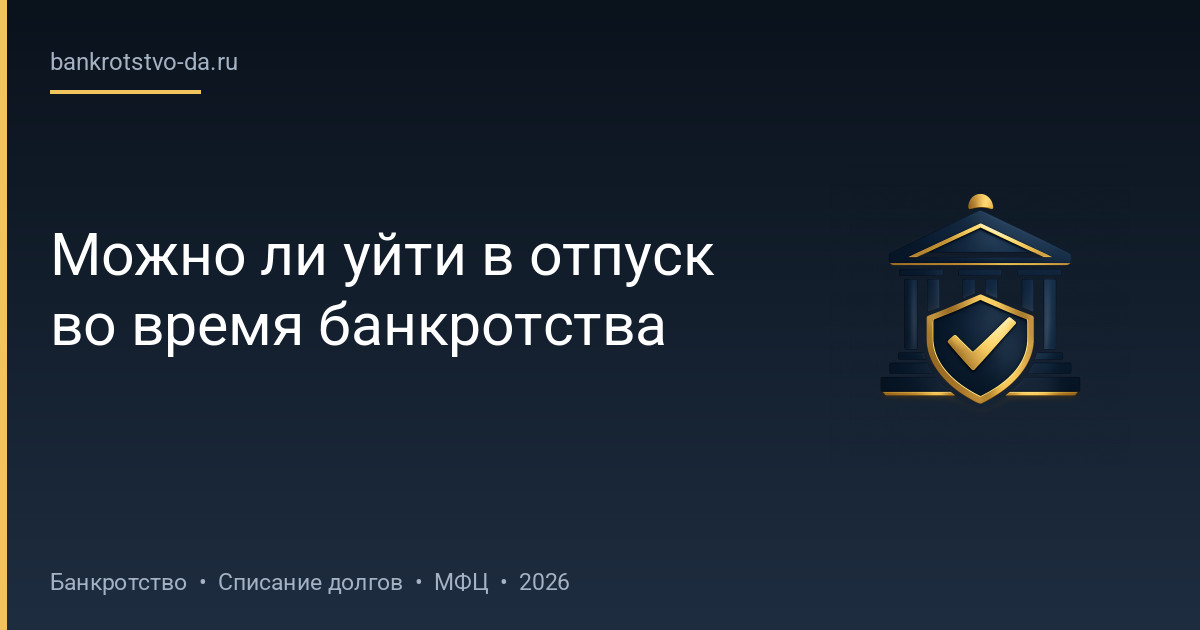 Можно ли уйти в отпуск во время банкротства