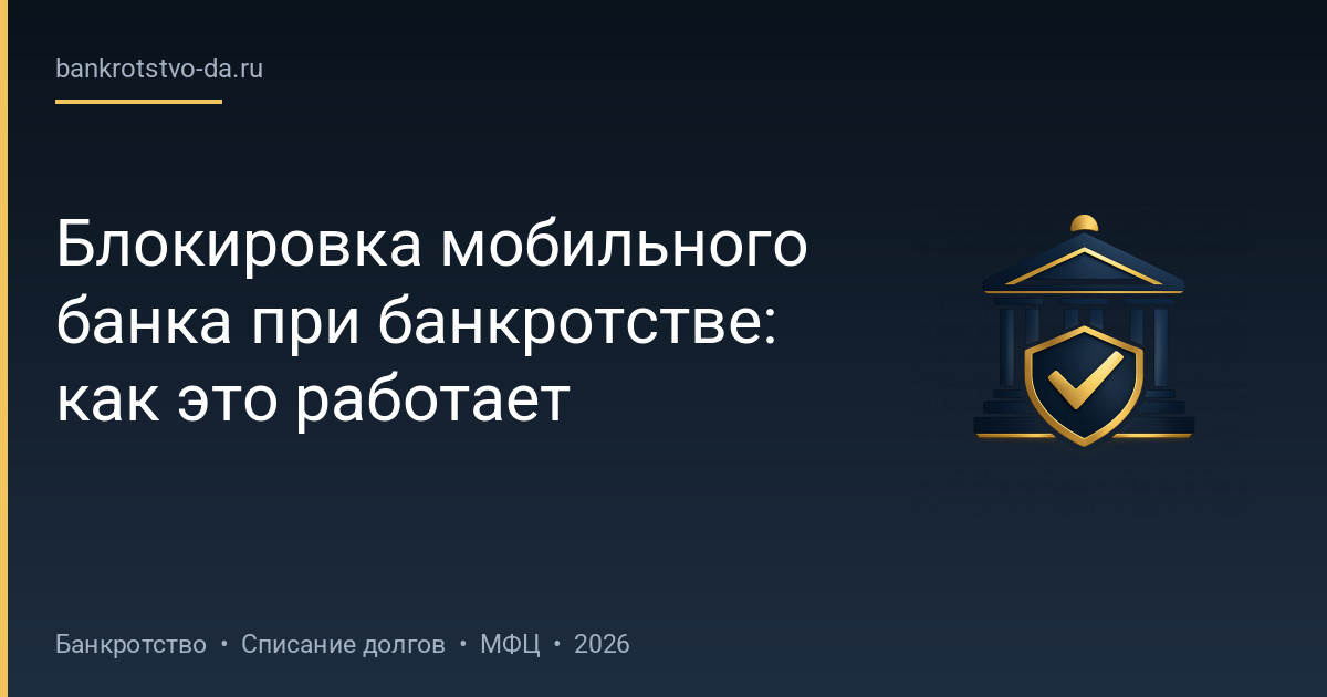 Блокировка мобильного банка при банкротстве: как это работает