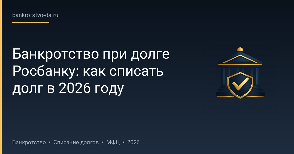 Банкротство при долге Росбанку: как списать долг в 2026 году