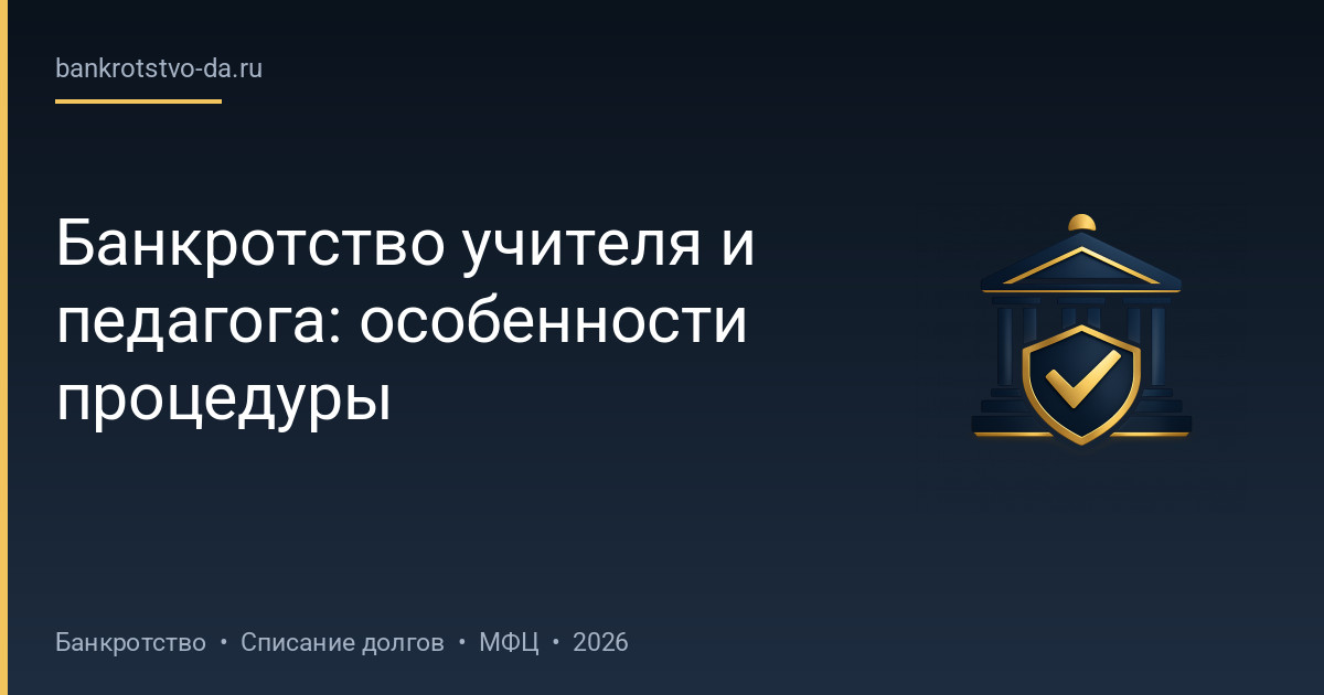 Банкротство учителя и педагога: особенности процедуры