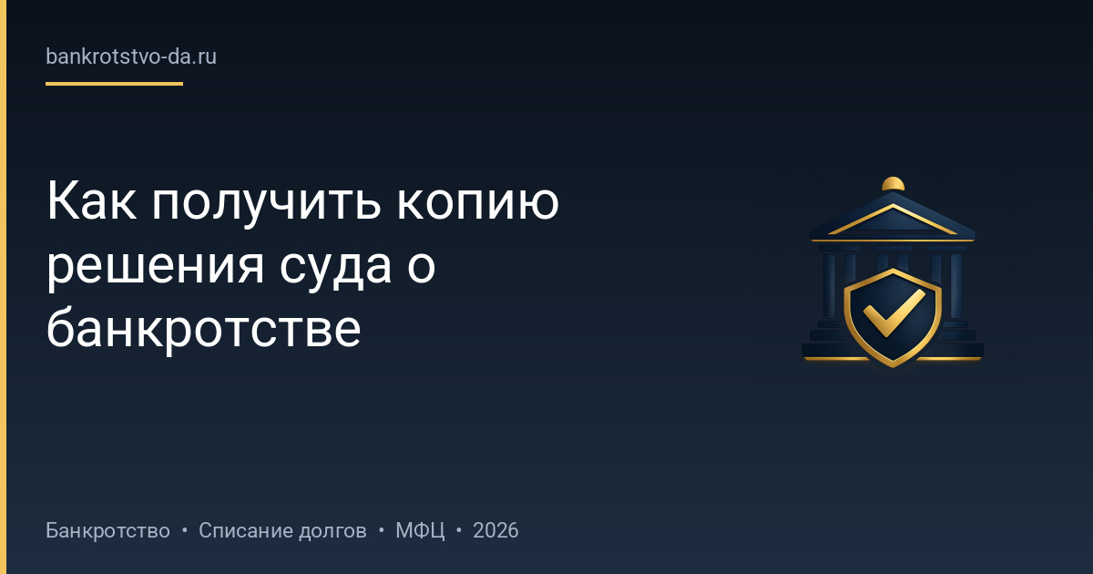 Как получить копию решения суда о банкротстве