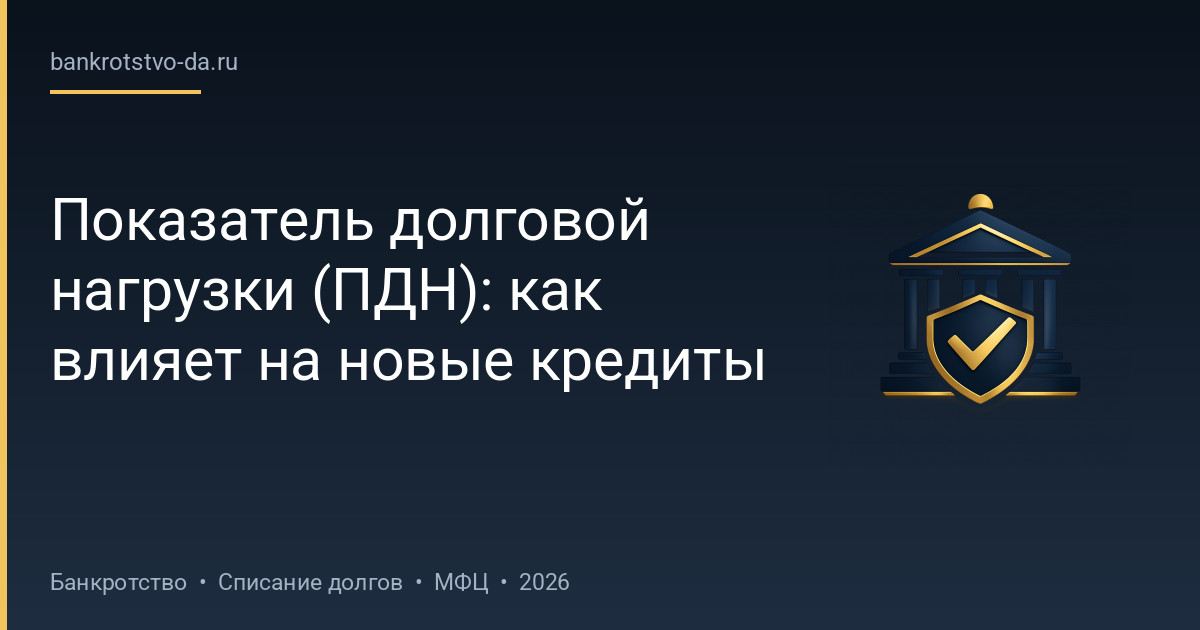 Показатель долговой нагрузки (ПДН): как влияет на новые кредиты