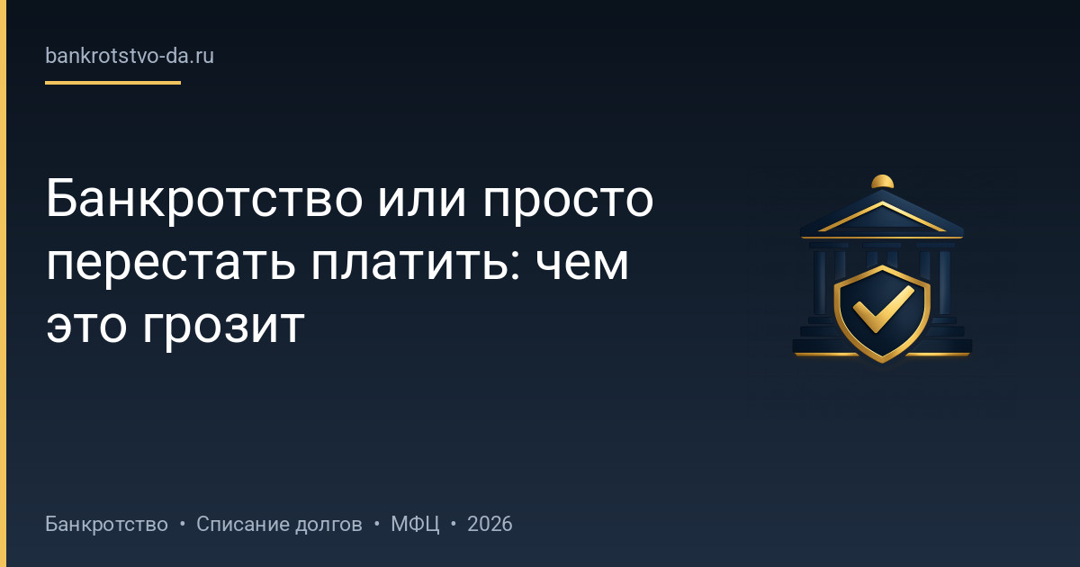Банкротство или просто перестать платить: чем это грозит