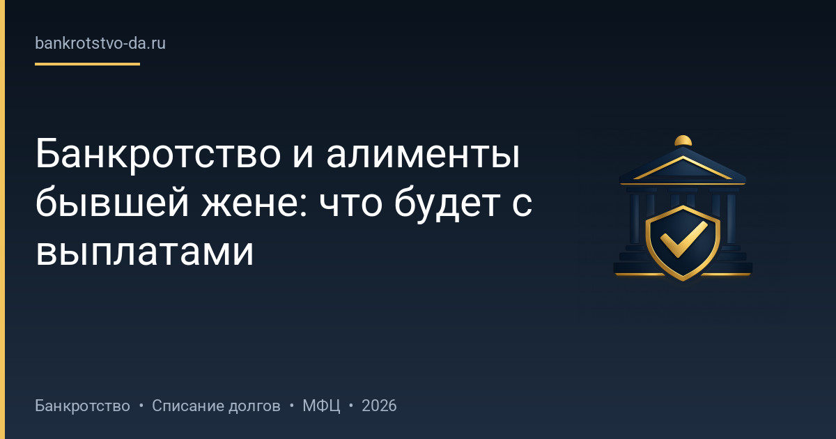 Банкротство и алименты бывшей жене: что будет с выплатами