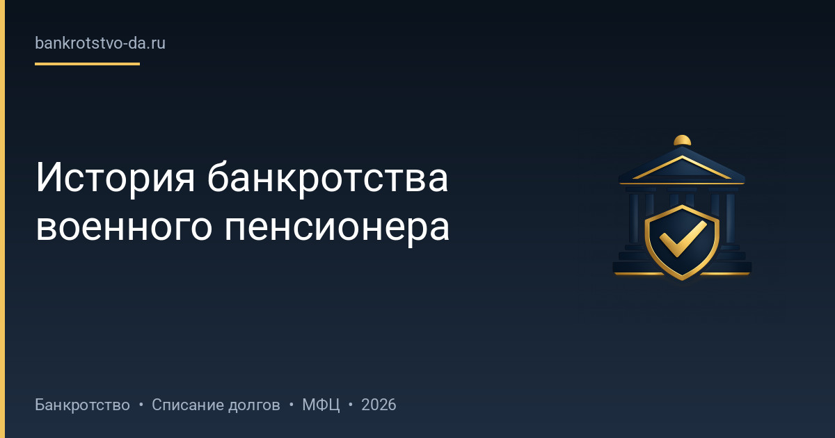 История банкротства военного пенсионера
