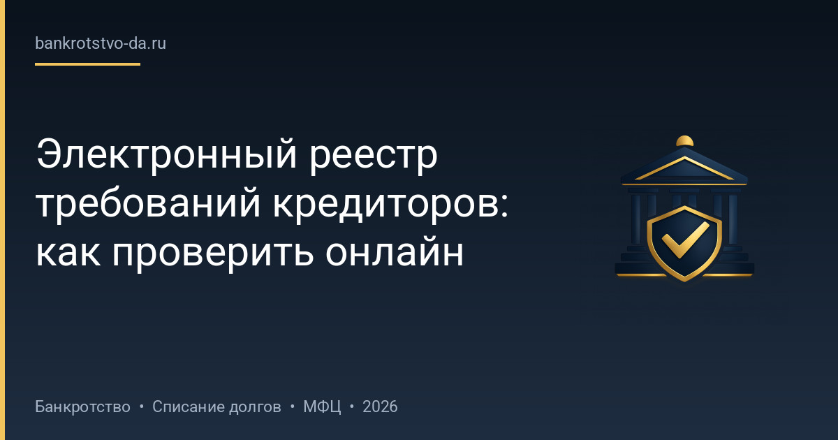 Электронный реестр требований кредиторов: как проверить онлайн