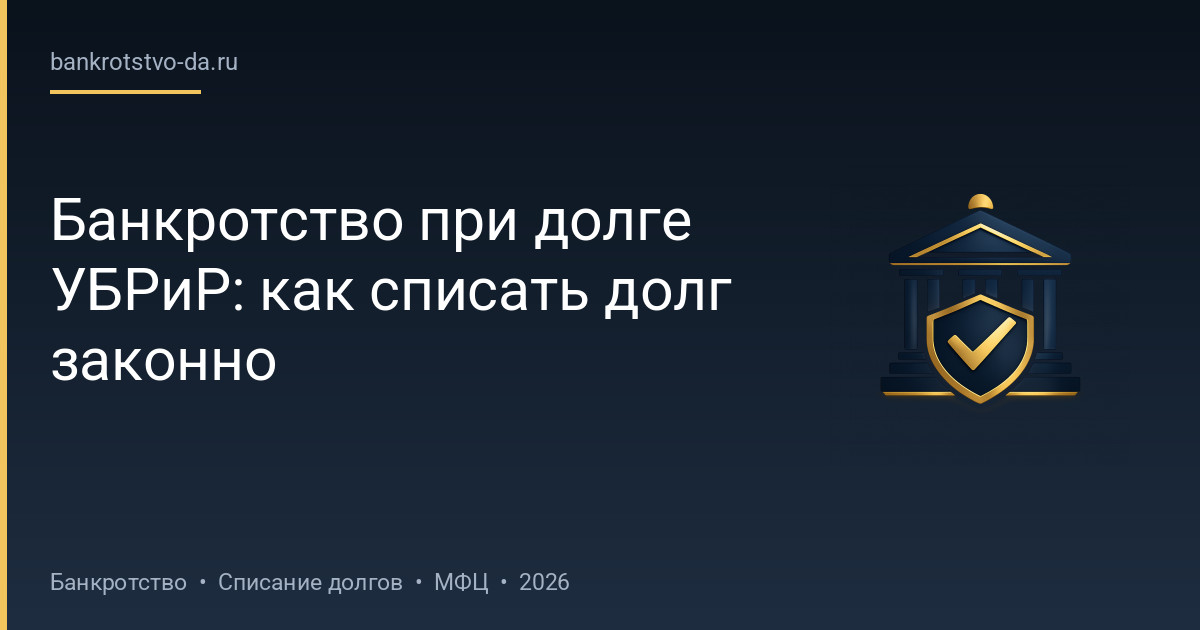 Банкротство при долге УБРиР: как списать долг законно
