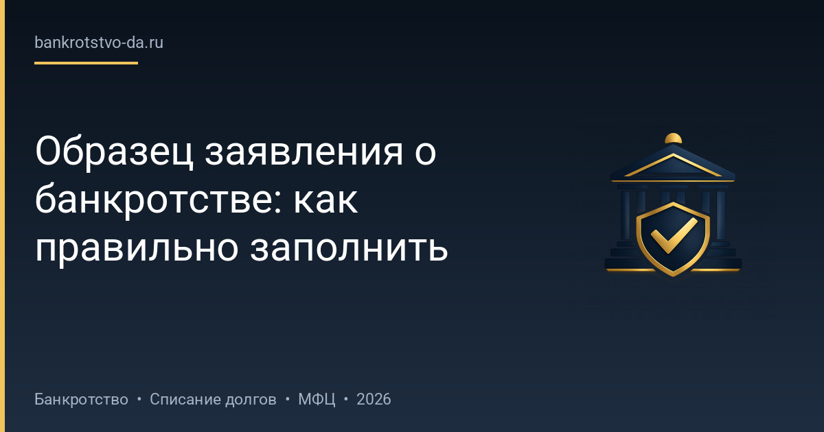 Образец заявления о банкротстве: как правильно заполнить