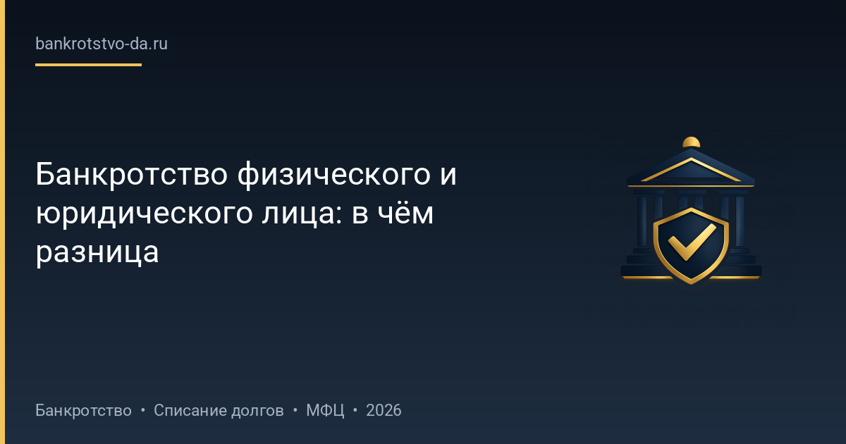 Банкротство физического и юридического лица: в чём разница