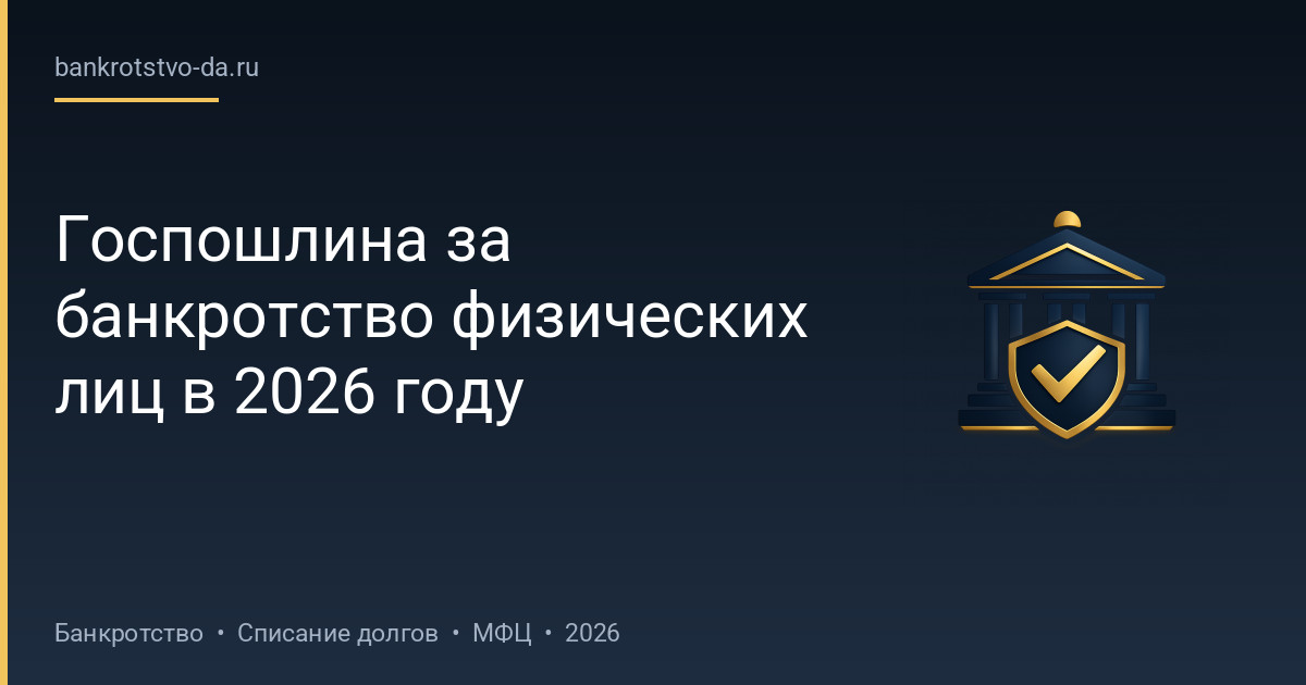 Госпошлина за банкротство физических лиц в 2026 году