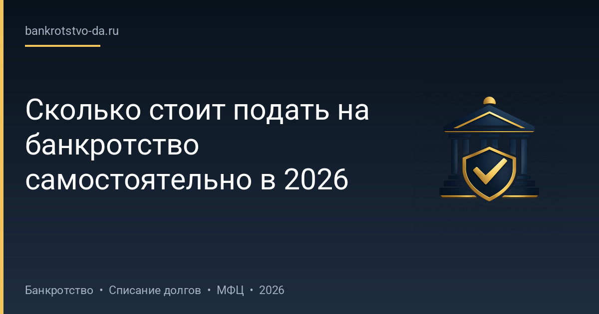 Сколько стоит подать на банкротство самостоятельно в 2026