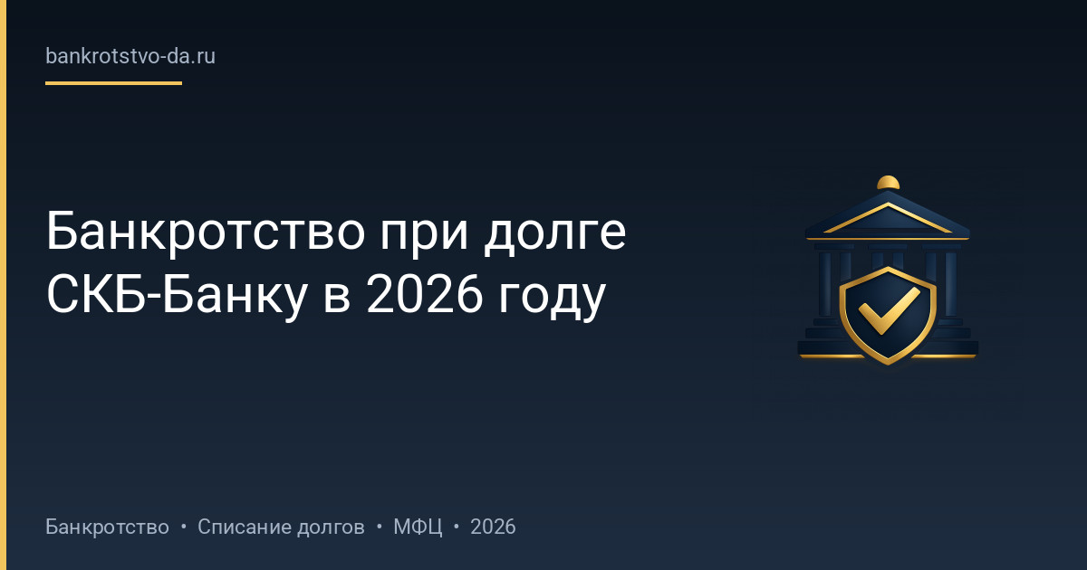 Банкротство при долге СКБ-Банку в 2026 году