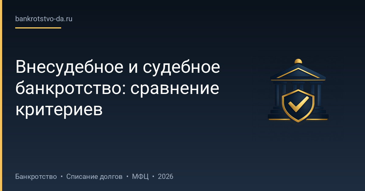 Внесудебное и судебное банкротство: сравнение критериев