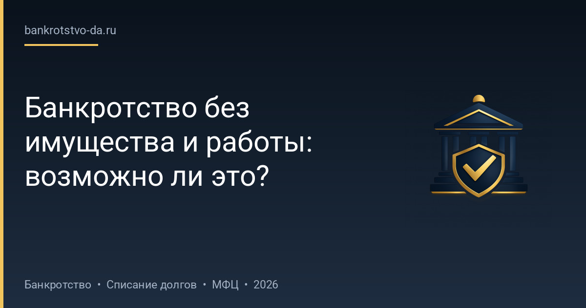 Банкротство без имущества и работы: возможно ли это?