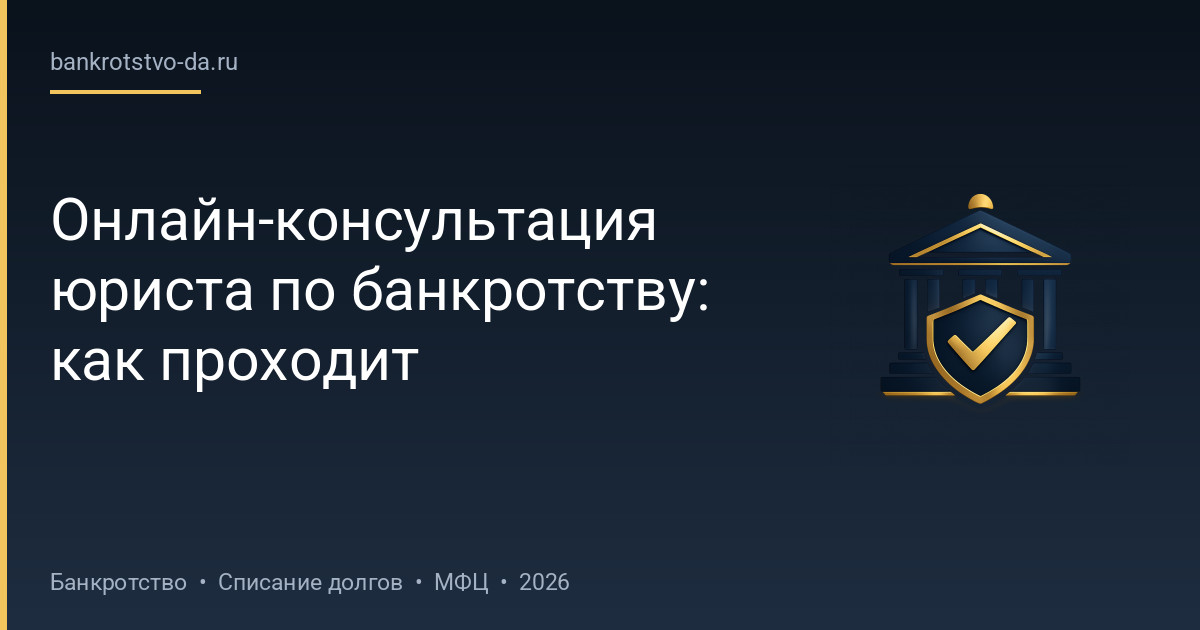 Онлайн-консультация юриста по банкротству: как проходит