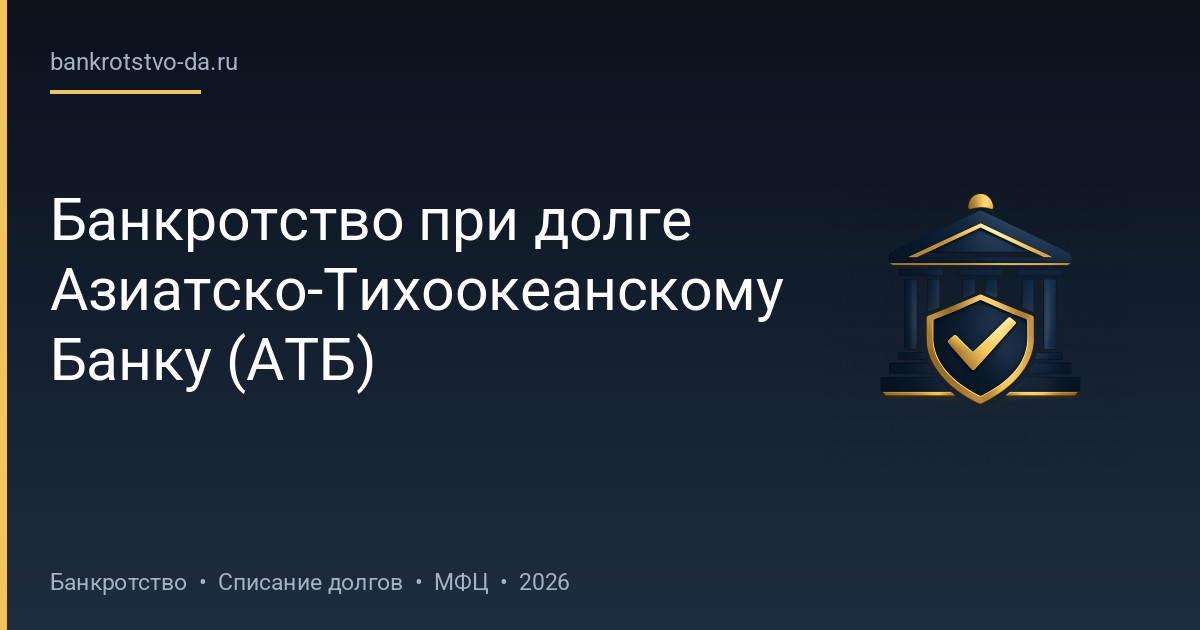 Банкротство при долге Азиатско-Тихоокеанскому Банку (АТБ)