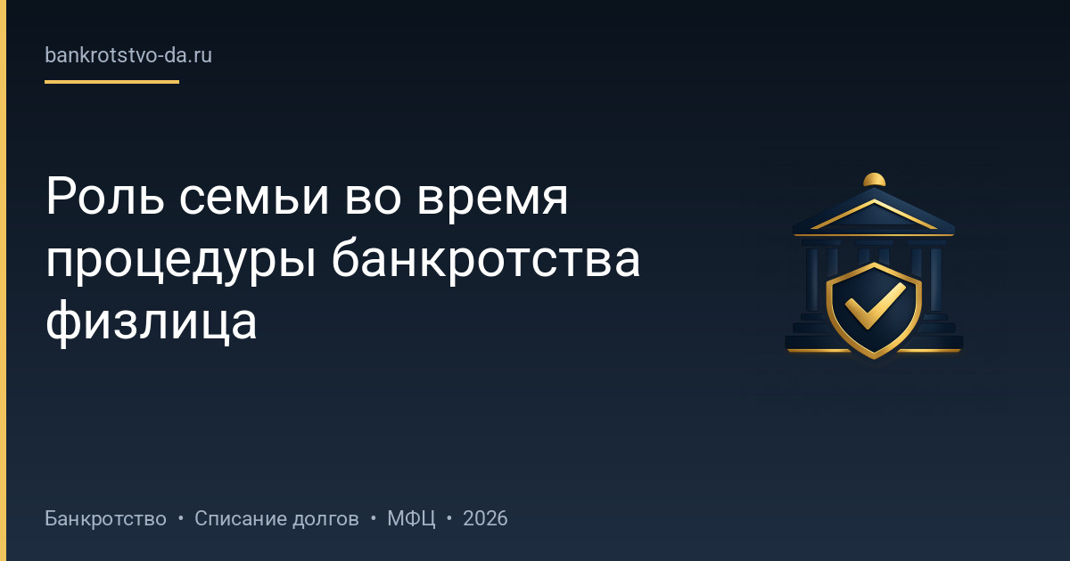 Роль семьи во время процедуры банкротства физлица