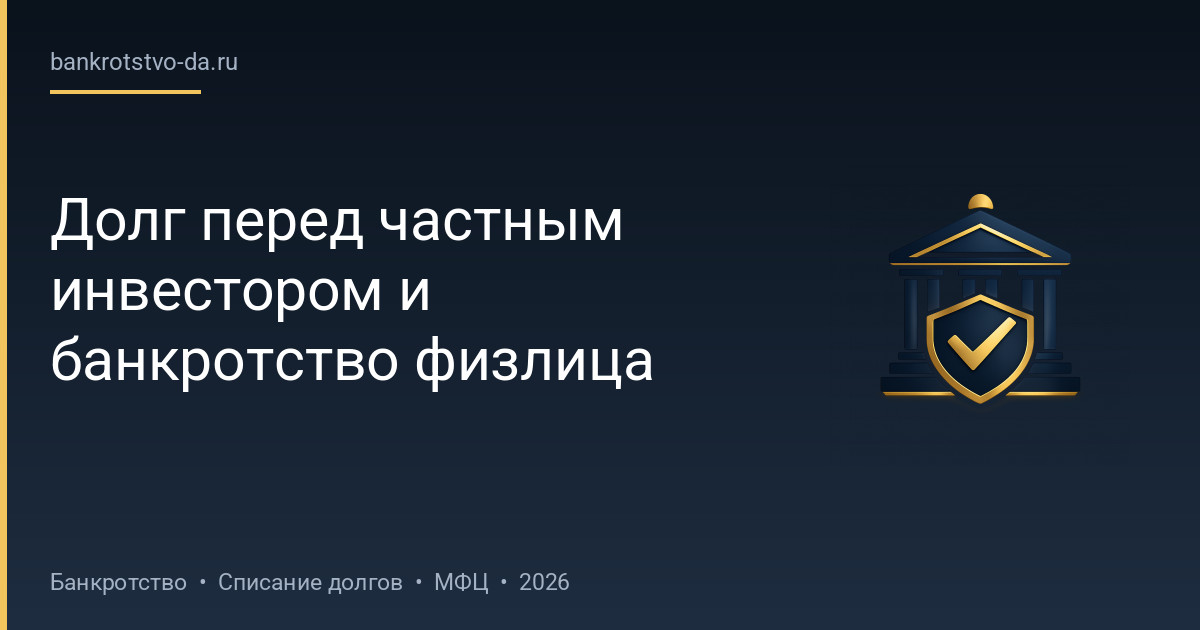 Долг перед частным инвестором и банкротство физлица