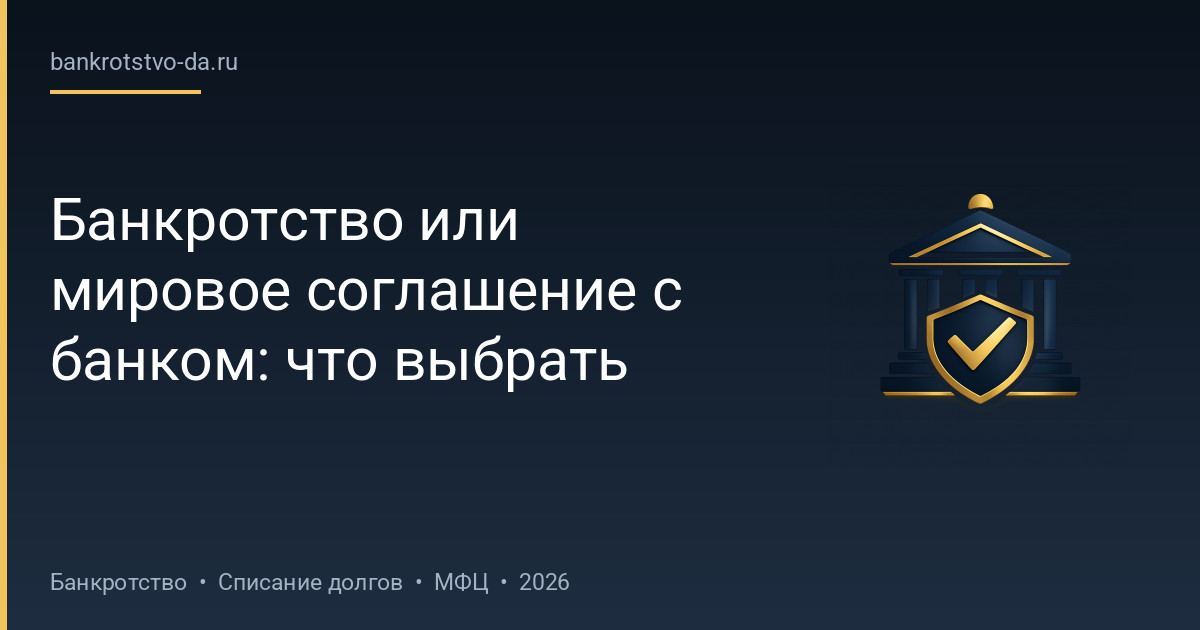 Банкротство или мировое соглашение с банком: что выбрать