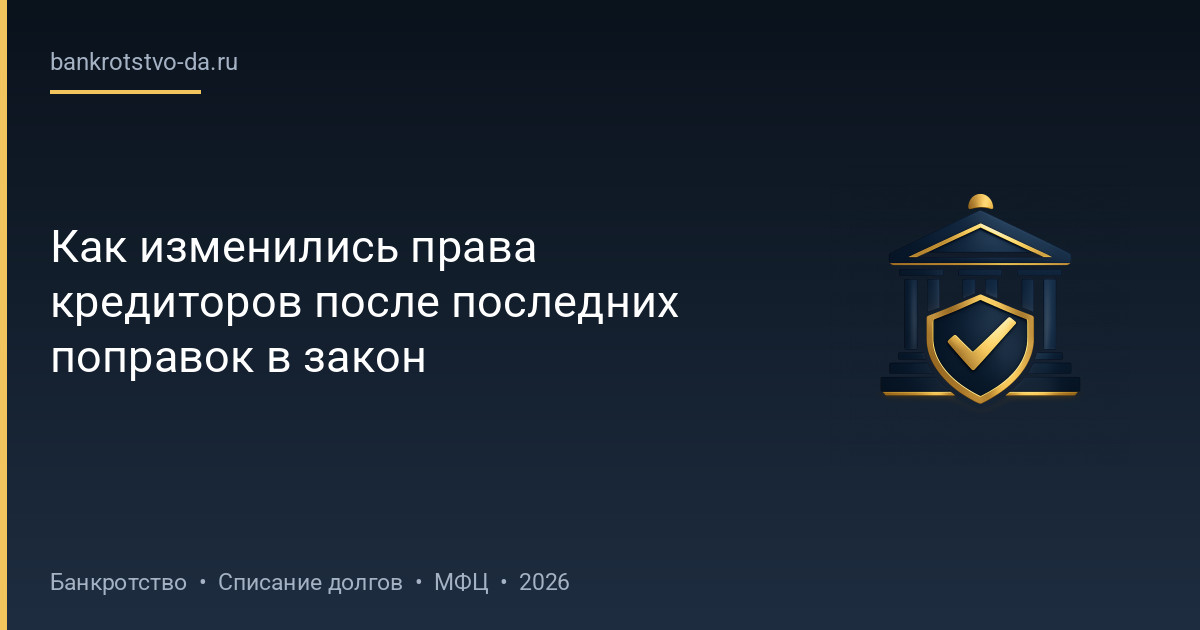 Как изменились права кредиторов после последних поправок в закон