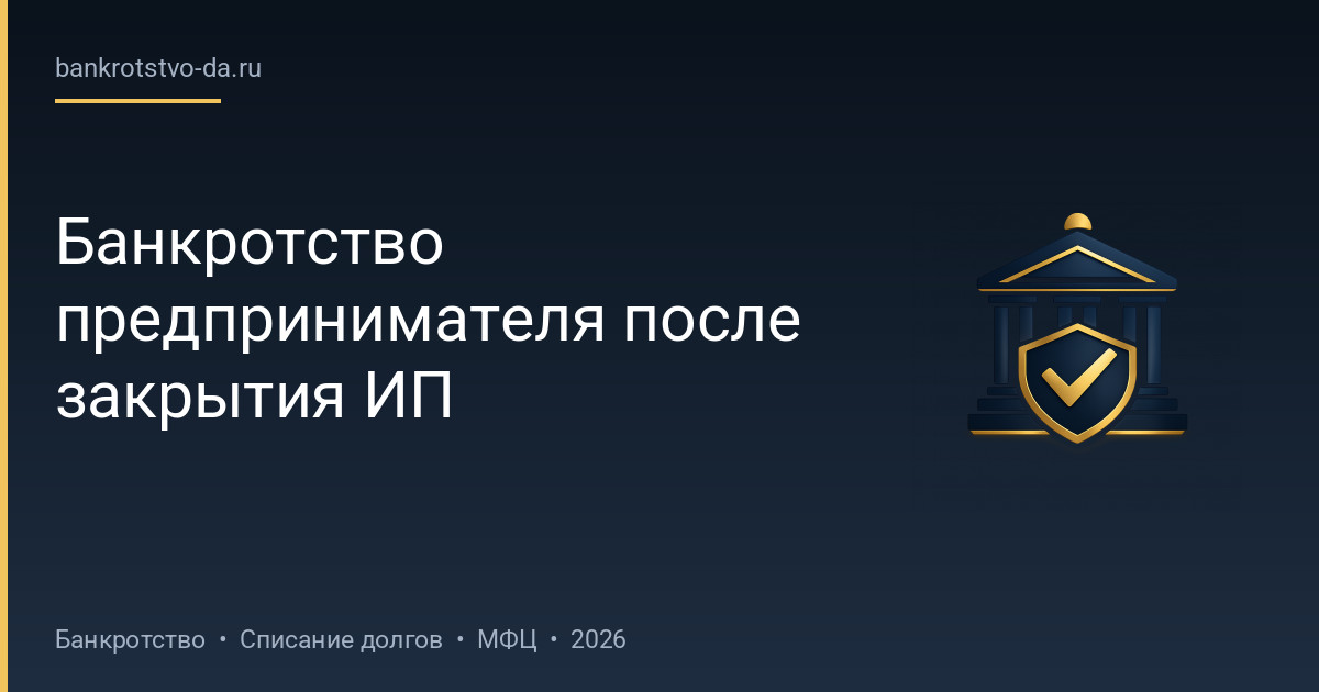 Банкротство предпринимателя после закрытия ИП
