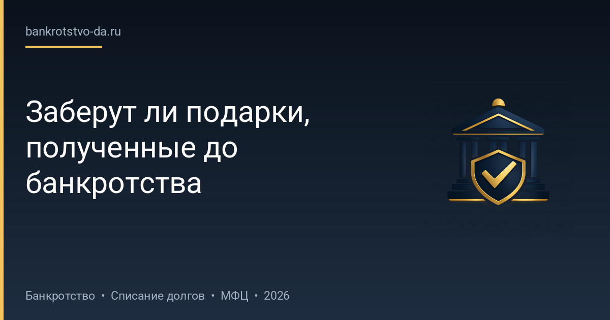Заберут ли подарки, полученные до банкротства