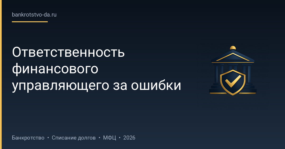 Ответственность финансового управляющего за ошибки