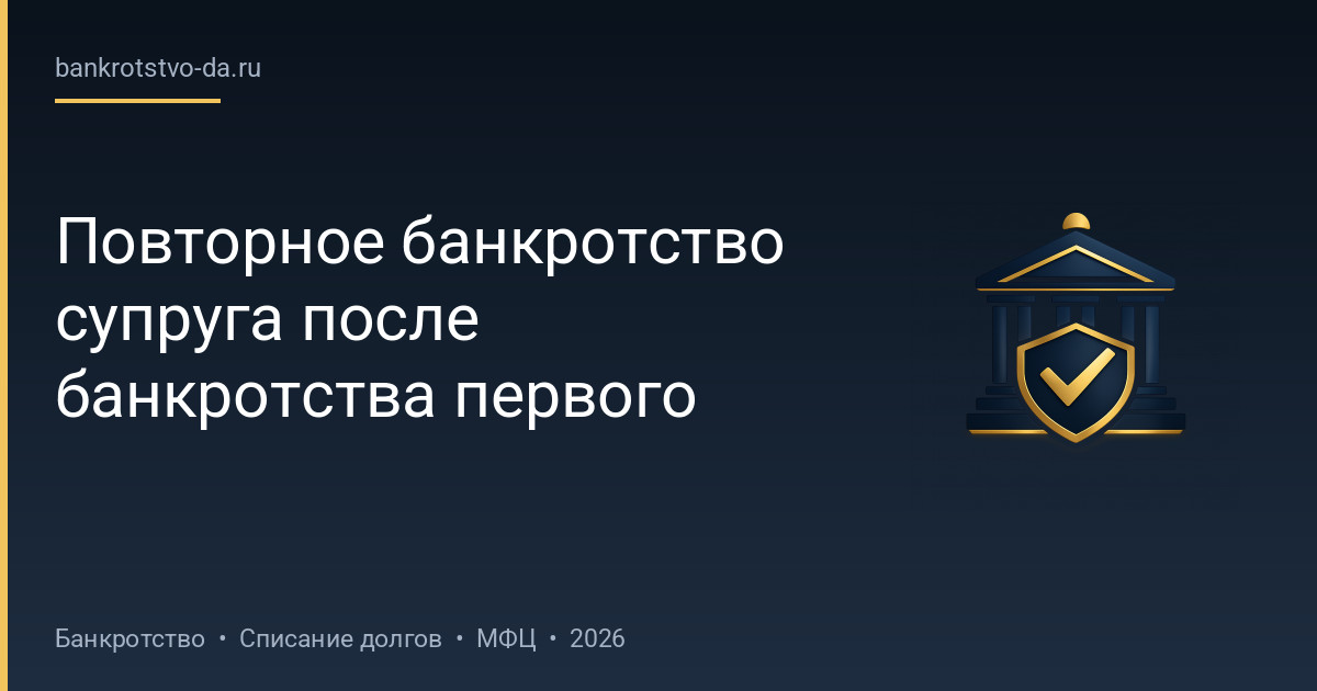 Повторное банкротство супруга после банкротства первого