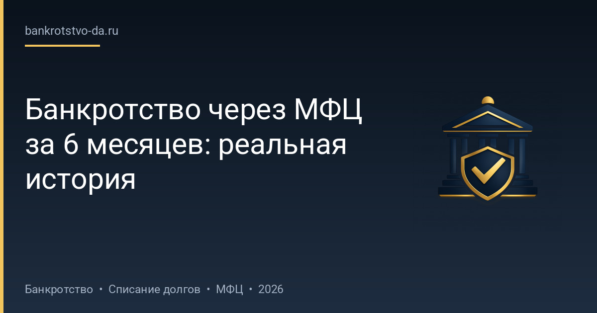 Банкротство через МФЦ за 6 месяцев: реальная история