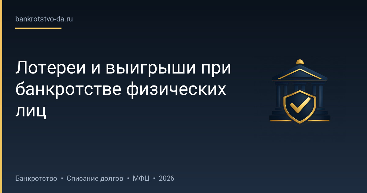 Лотереи и выигрыши при банкротстве физических лиц