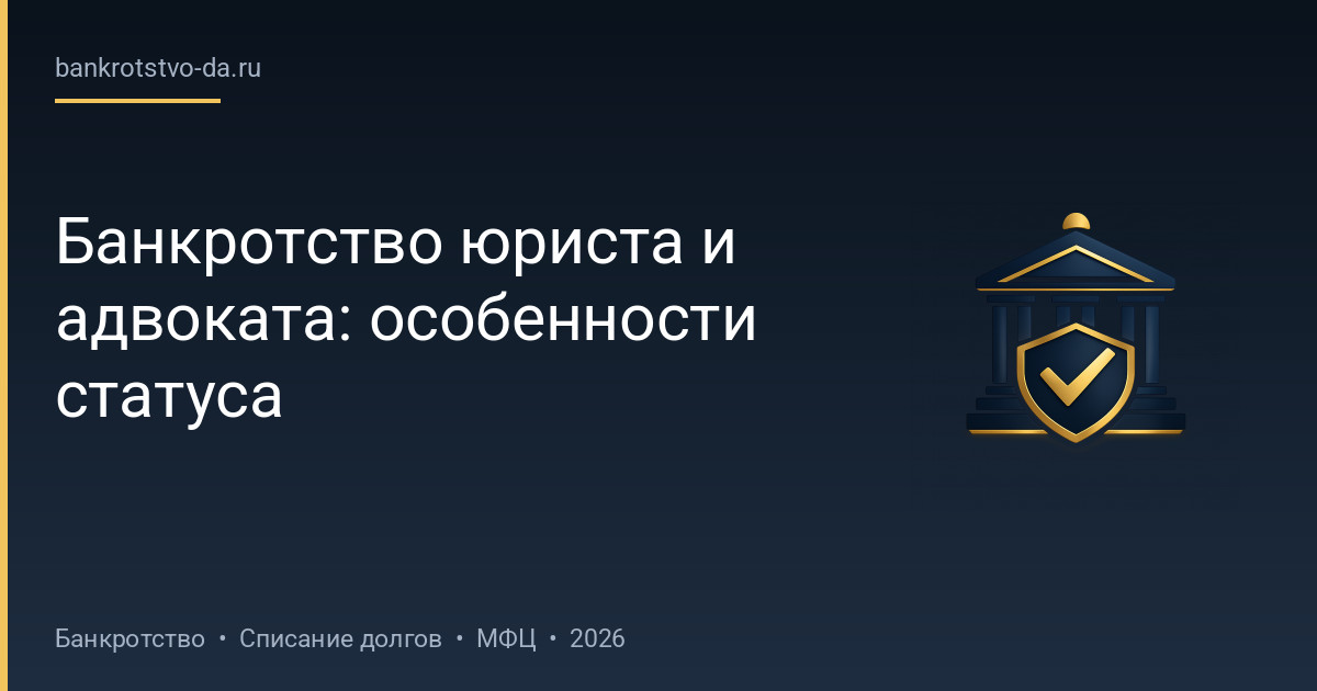 Банкротство юриста и адвоката: особенности статуса