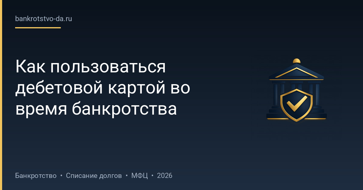 Как пользоваться дебетовой картой во время банкротства