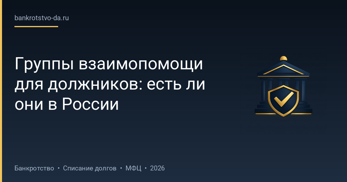 Группы взаимопомощи для должников: есть ли они в России