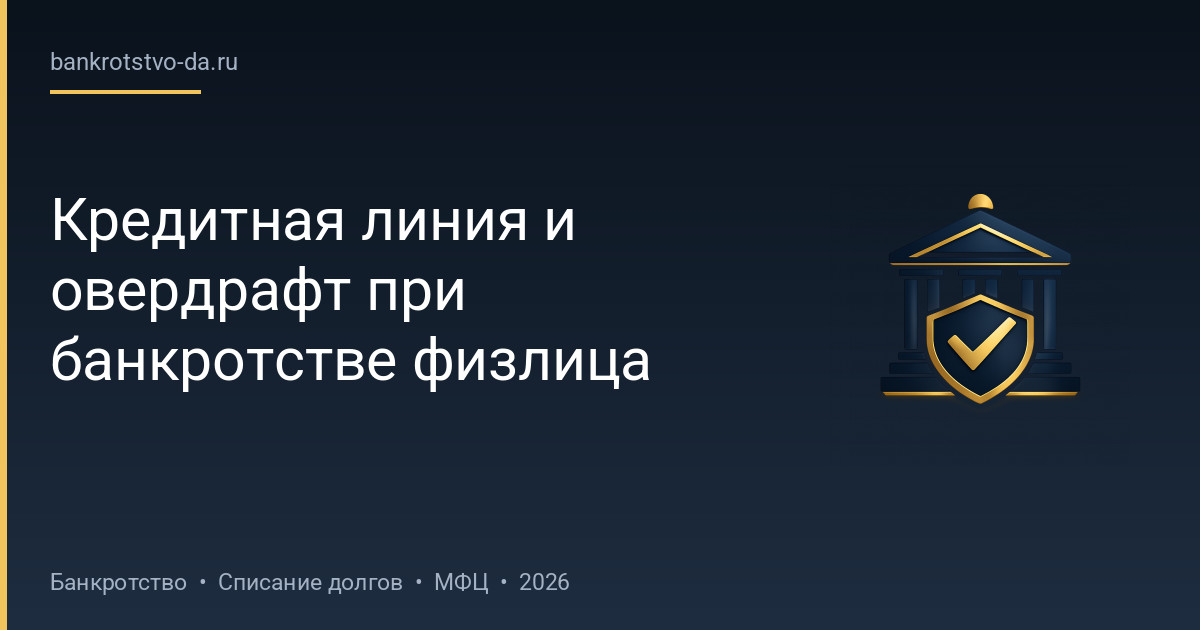 Кредитная линия и овердрафт при банкротстве физлица