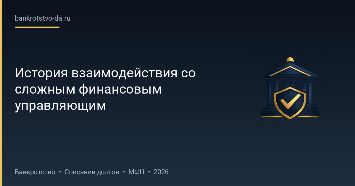 История взаимодействия со сложным финансовым управляющим